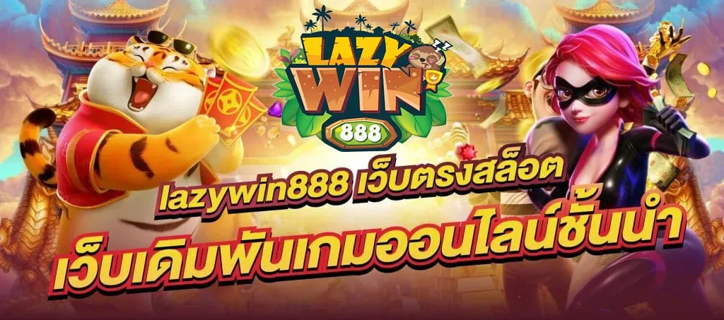 เว็บlazywin888